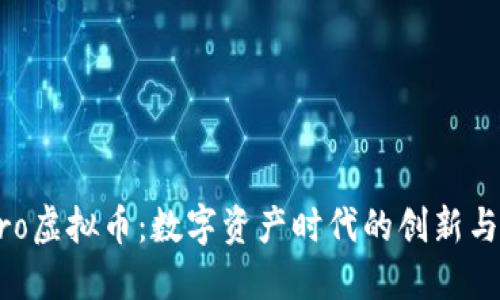 DCPro虚拟币：数字资产时代的创新与挑战