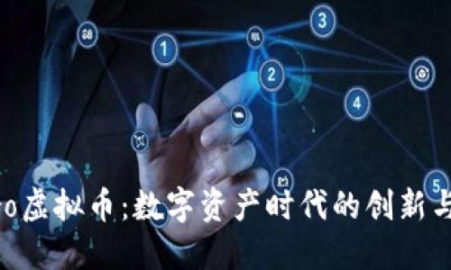DCPro虚拟币：数字资产时代的创新与挑战