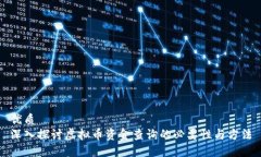 优质  深入探讨虚拟币资金查询的必要性与方法