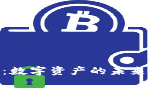 SEM虚拟币：数字资产的未来与投资潜力