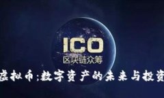 SEM虚拟币：数字资产的未来与投资潜力