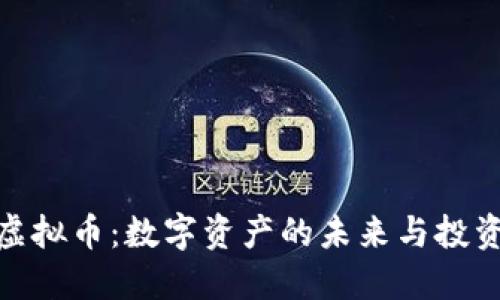 SEM虚拟币：数字资产的未来与投资潜力