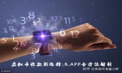 虚拟币收款新选择：B.APP全方位解析
