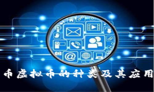动漫币虚拟币的种类及其应用分析