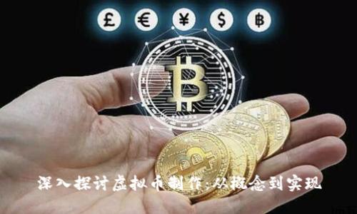 深入探讨虚拟币制作：从概念到实现