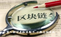 深入探讨虚拟币制作：从概念到实现