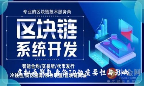虚拟币钱包身份ID的重要性与影响