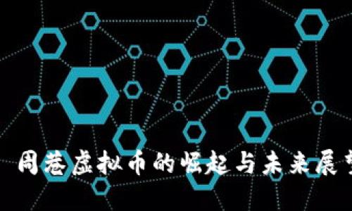 : 周巷虚拟币的崛起与未来展望