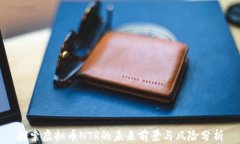 探索虚拟币NTR的未来前景与风险分析