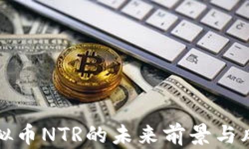 
探索虚拟币NTR的未来前景与风险分析