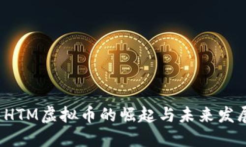  HTM虚拟币的崛起与未来发展