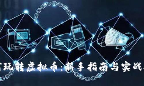 如何玩转虚拟币：新手指南与实战技巧