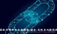 虚拟币清理的全面指南：安全、高效与风险防控
