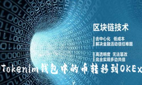 :
如何将Tokenim钱包中的币转移到OKEx交易所
