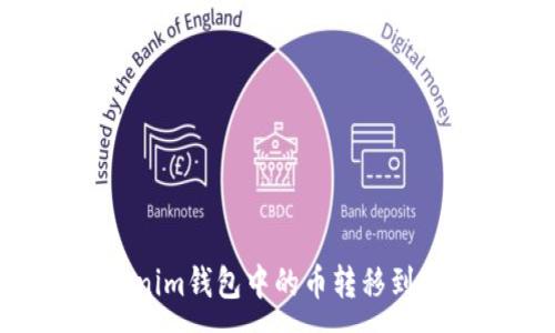 :
如何将Tokenim钱包中的币转移到OKEx交易所