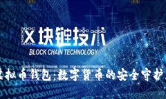 虚拟币钱包：数字货币的安全守护者