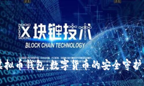 虚拟币钱包：数字货币的安全守护者