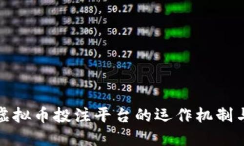 深入了解虚拟币投注平台的运作机制与投资风险