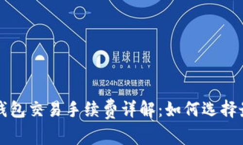 虚拟币钱包交易手续费详解：如何选择最优方案