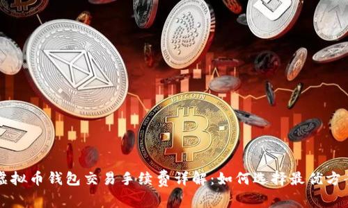 虚拟币钱包交易手续费详解：如何选择最优方案