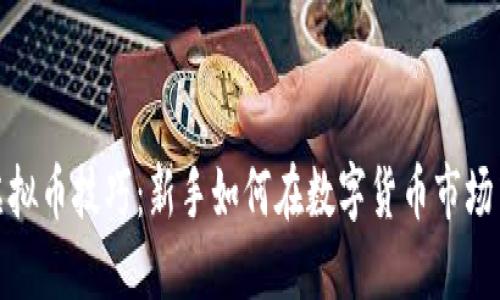 投资虚拟币技巧：新手如何在数字货币市场中立足