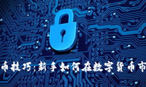 投资虚拟币技巧：新手如何在数字货币市场中立足