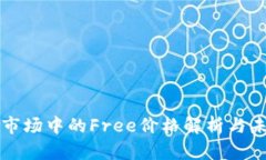 虚拟币市场中的Free价格解析与未来趋势