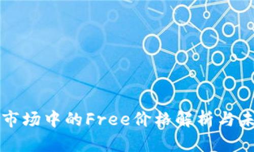 虚拟币市场中的Free价格解析与未来趋势