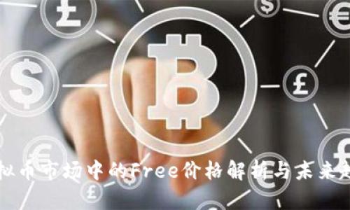 虚拟币市场中的Free价格解析与未来趋势
