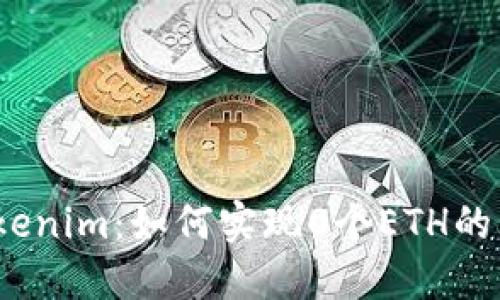 : Tokenim：如何实现0个ETH的转账?