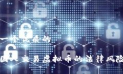 思考一个优质的与外国人交易虚拟币的法律风险