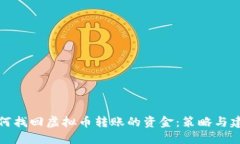 如何找回虚拟币转账的资金：策略与建议