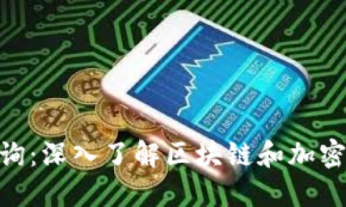 Tokenim咨询：深入了解区块链和加密货币的未来