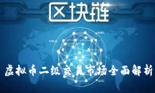 虚拟币二级交易市场全面解析