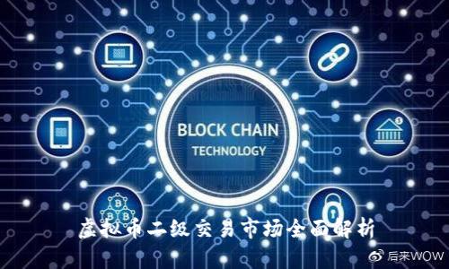 虚拟币二级交易市场全面解析