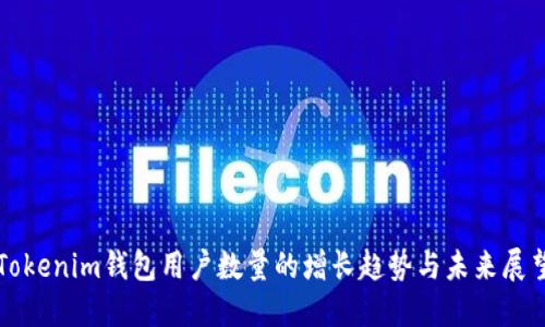 Tokenim钱包用户数量的增长趋势与未来展望