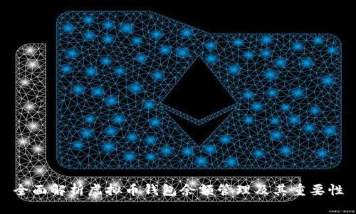 全面解析虚拟币钱包余额管理及其重要性