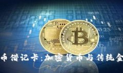探索虚拟币借记卡：加密货币与传统金融的桥梁