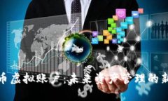 加密币虚拟账户：未来资产管理的新趋势