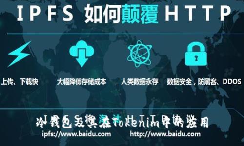 冷钱包及其在Tokenim中的应用