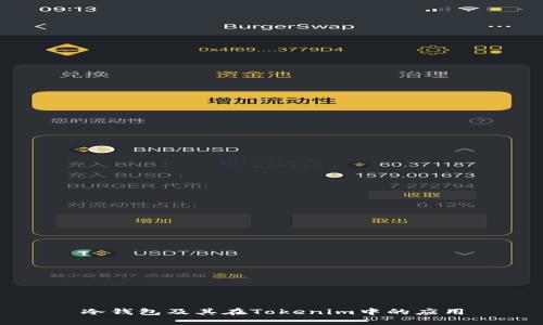 冷钱包及其在Tokenim中的应用