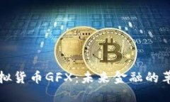 探索虚拟货币GFX：未来金融的革新力量