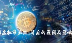 5.19虚拟币大跌：背后的原因及影响分析