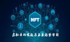 虚拟币的崛起与未来趋势分析