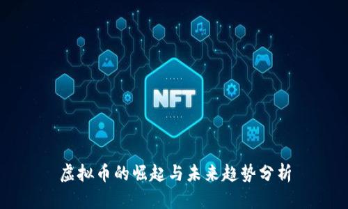 虚拟币的崛起与未来趋势分析
