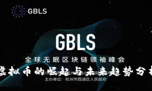 虚拟币的崛起与未来趋势分析