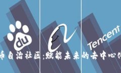 虚拟币自治社区：赋能未来的去中心化生态