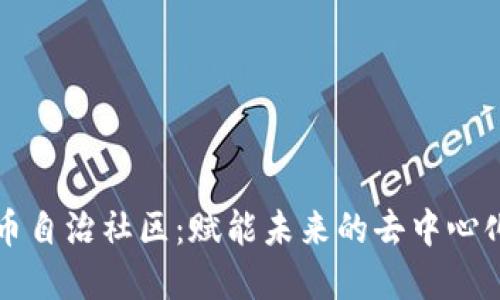 虚拟币自治社区：赋能未来的去中心化生态