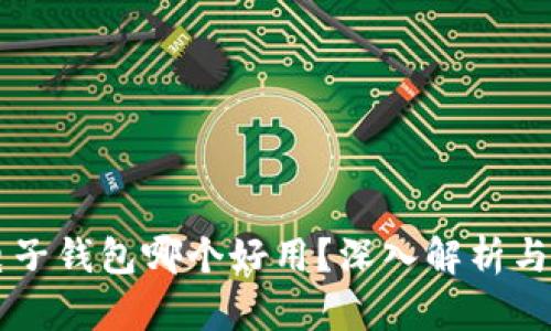 虚拟币电子钱包哪个好用？深入解析与选择指南