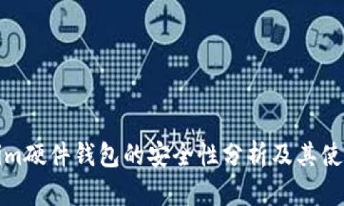 Tokenim硬件钱包的安全性分析及其使用指南